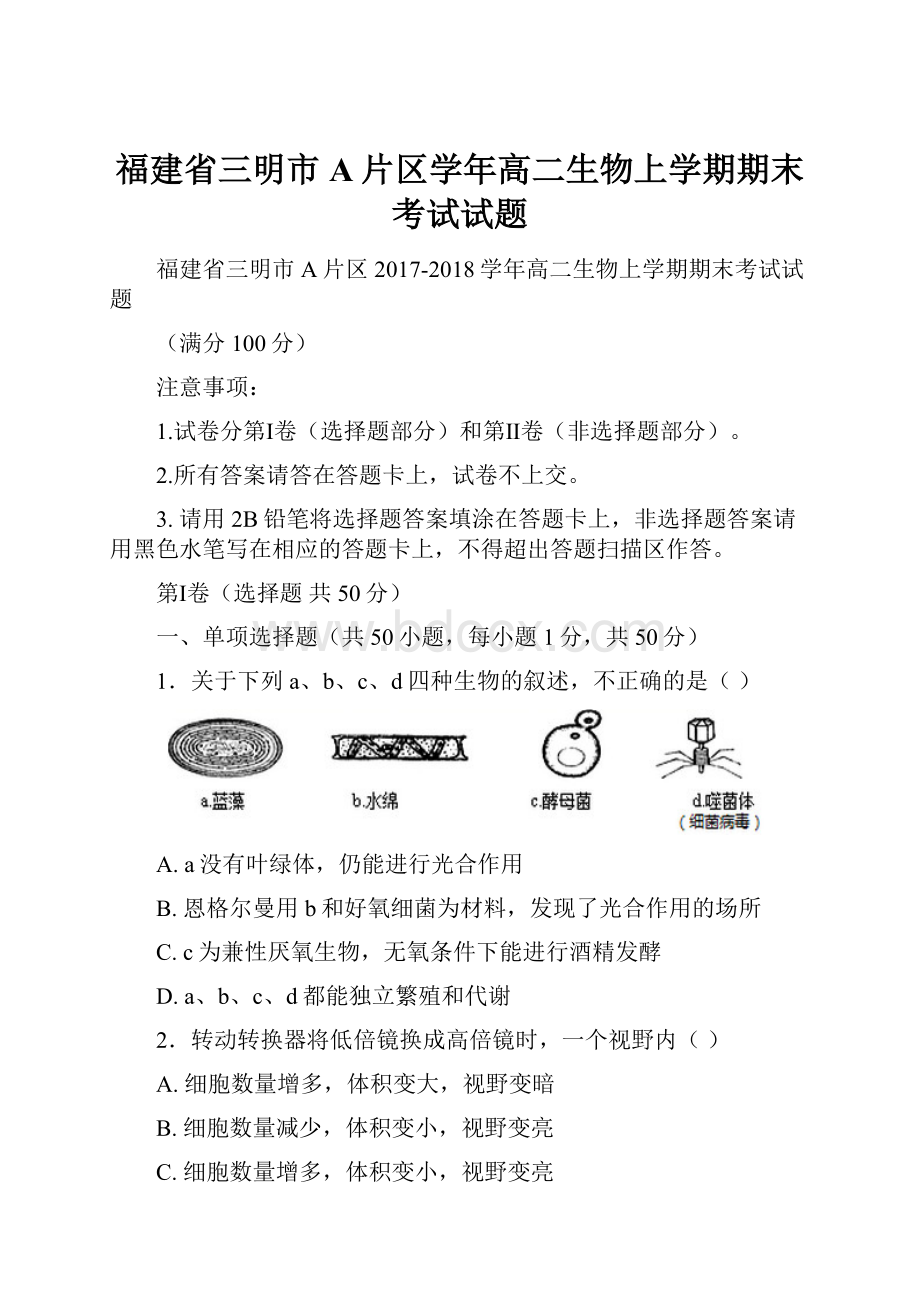 福建省三明市A片区学年高二生物上学期期末考试试题.docx