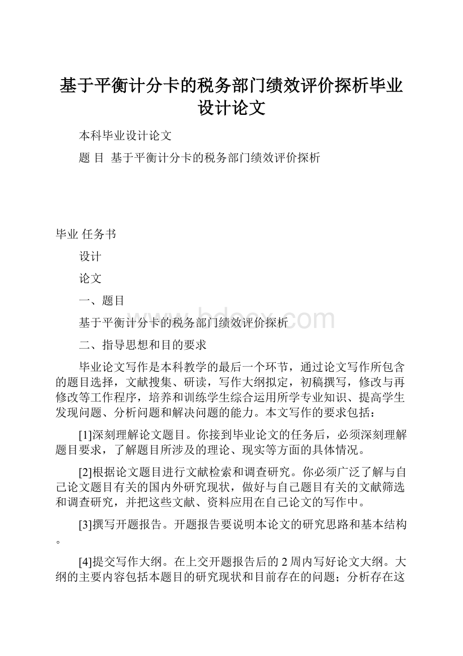 基于平衡计分卡的税务部门绩效评价探析毕业设计论文.docx