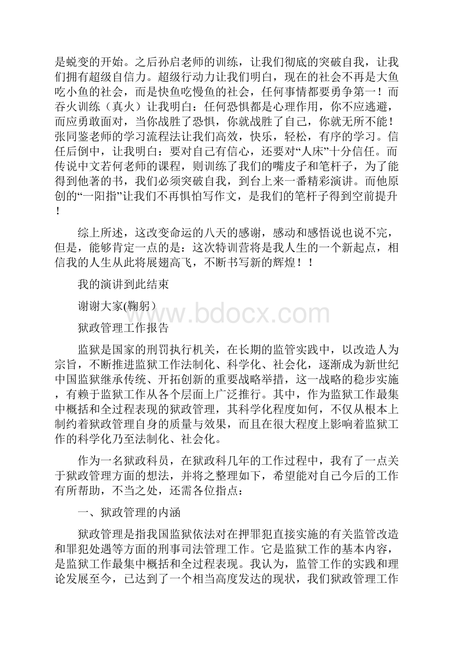 特训营结业演讲稿与狱政管理工作报告汇编.docx_第2页