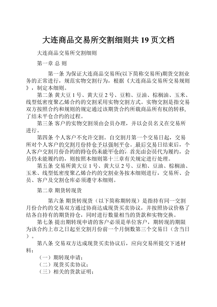 大连商品交易所交割细则共19页文档.docx_第1页