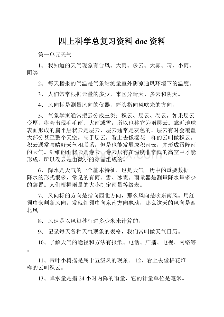 四上科学总复习资料doc资料.docx_第1页