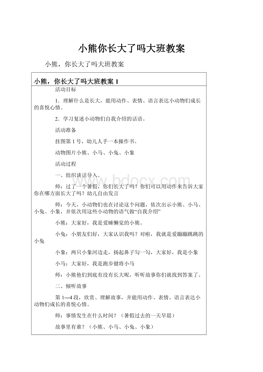 小熊你长大了吗大班教案.docx