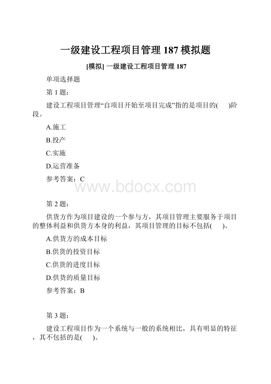 一级建设工程项目管理187模拟题.docx