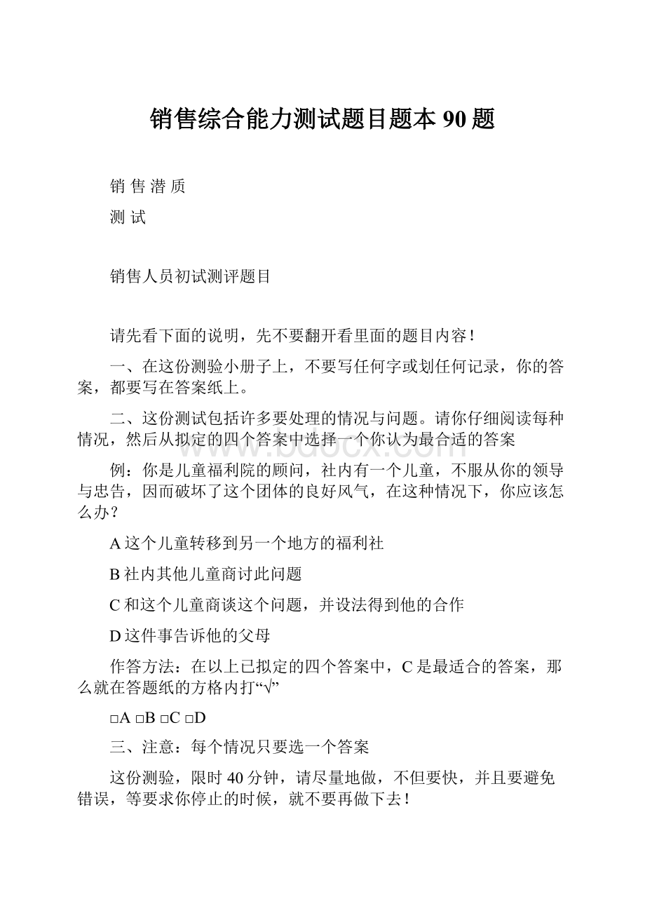 销售综合能力测试题目题本90题.docx