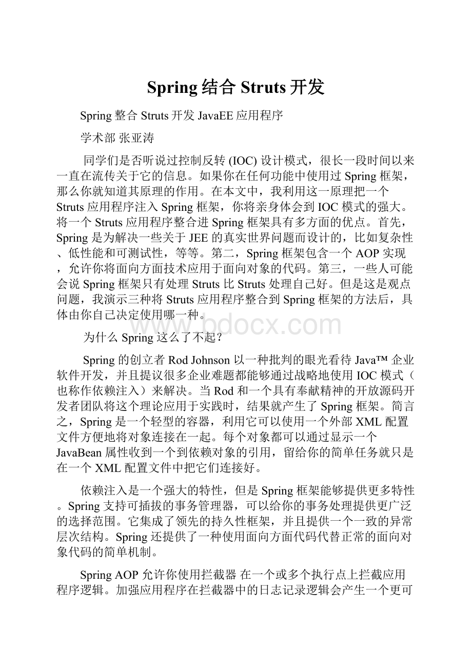 Spring结合Struts开发.docx_第1页