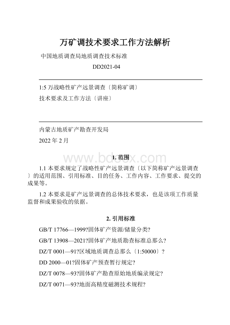 万矿调技术要求工作方法解析.docx