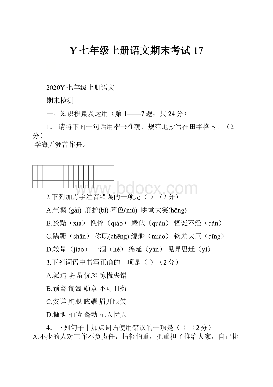 Y七年级上册语文期末考试 17.docx_第1页