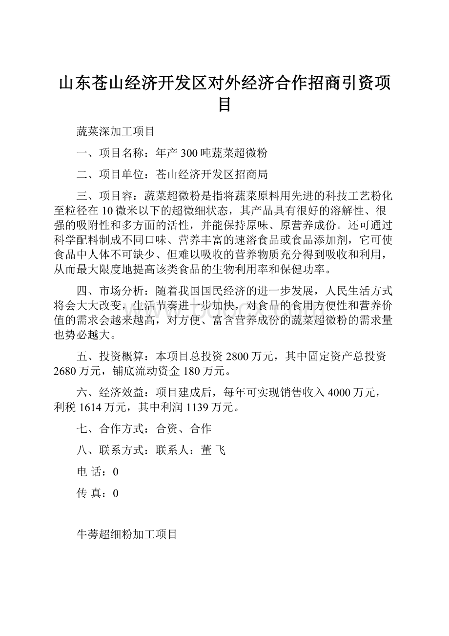 山东苍山经济开发区对外经济合作招商引资项目.docx_第1页