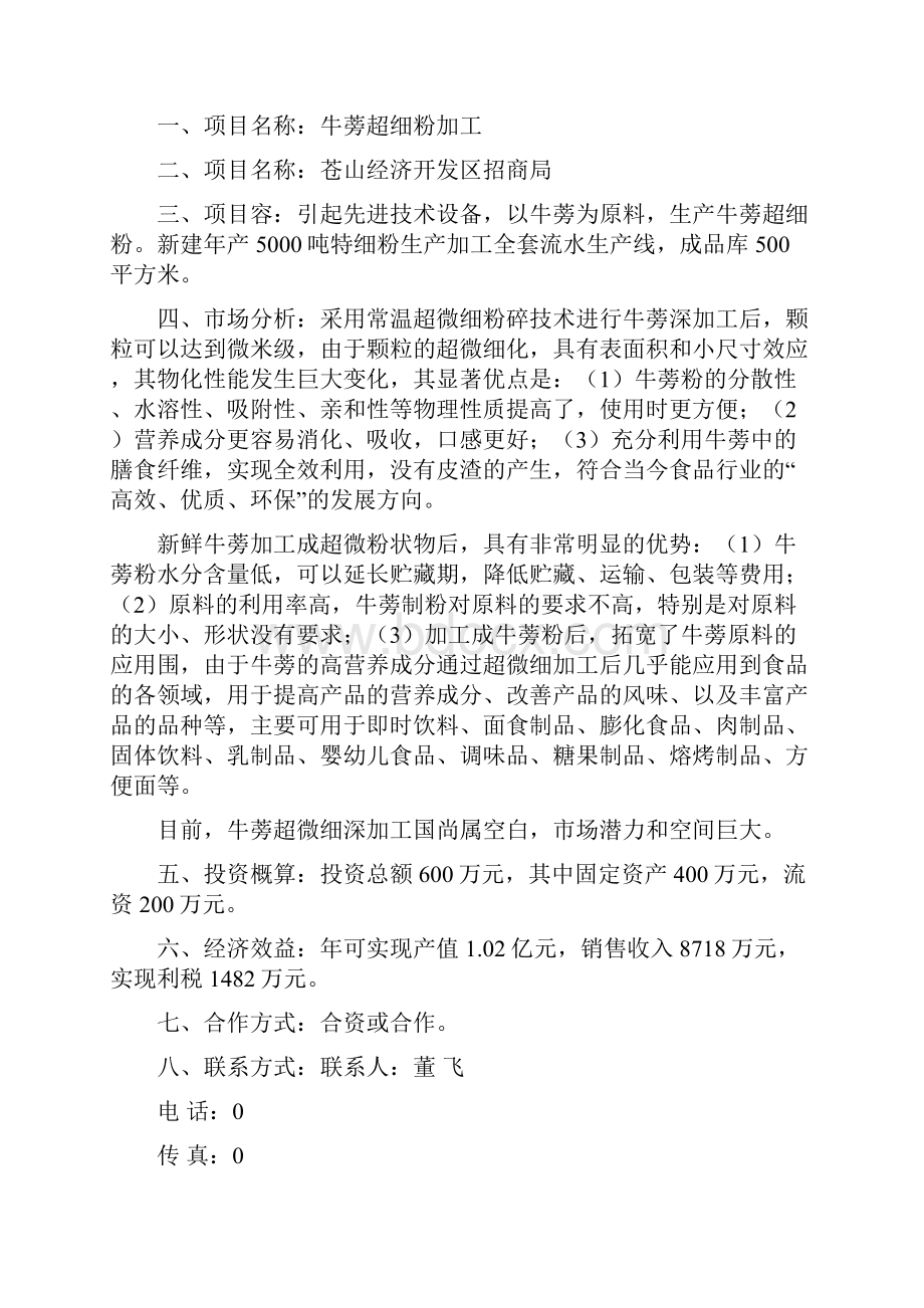 山东苍山经济开发区对外经济合作招商引资项目.docx_第2页