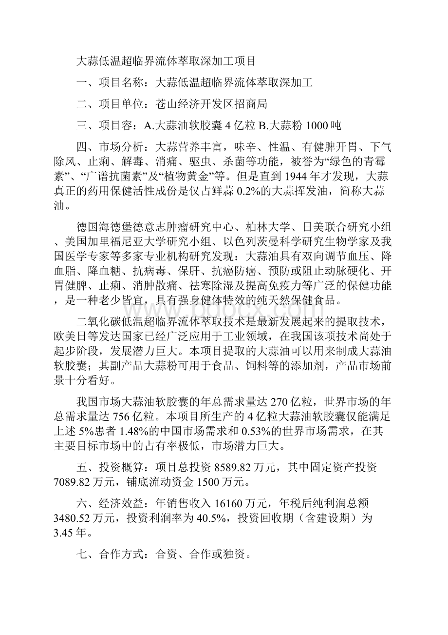 山东苍山经济开发区对外经济合作招商引资项目.docx_第3页