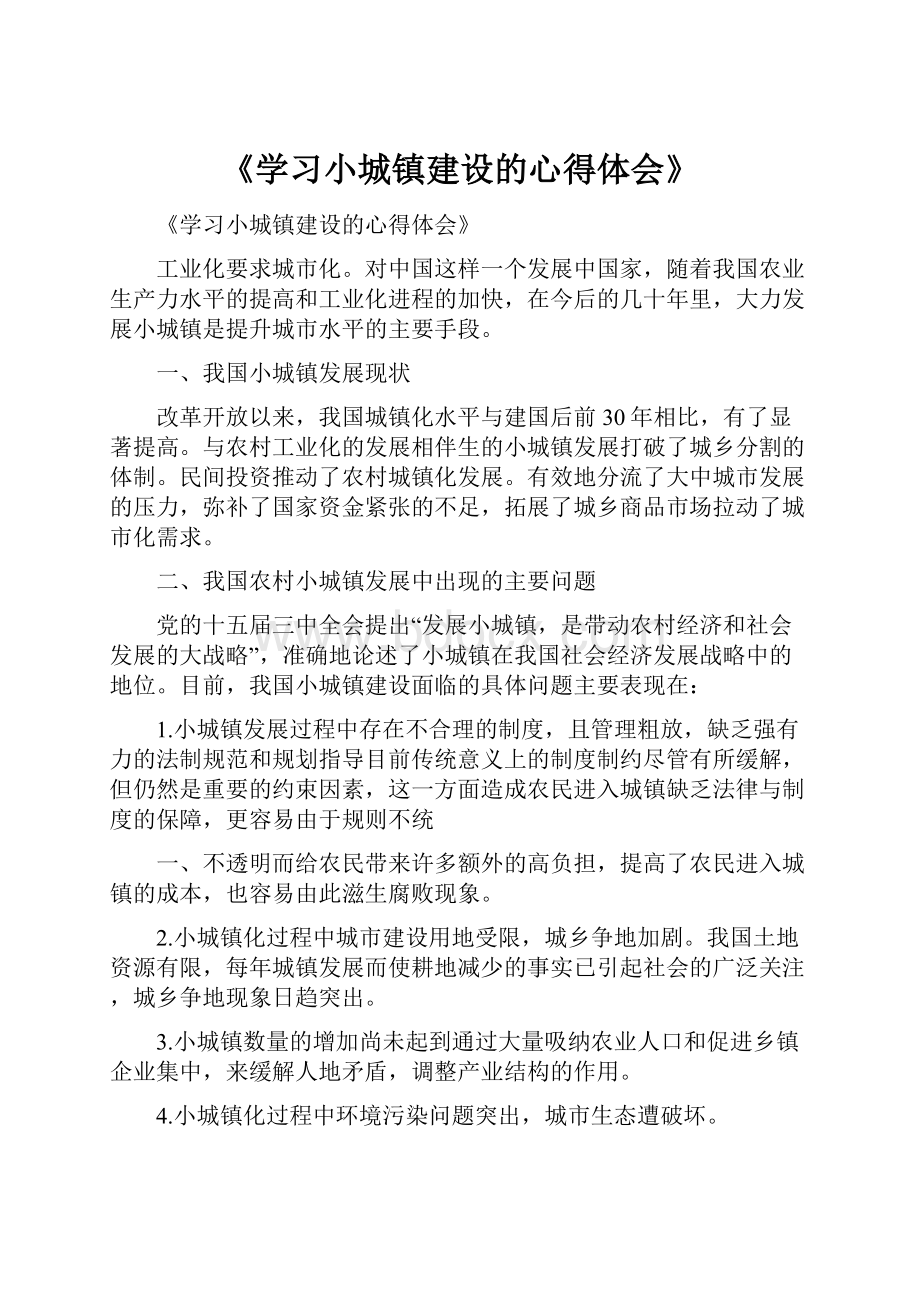 《学习小城镇建设的心得体会》.docx