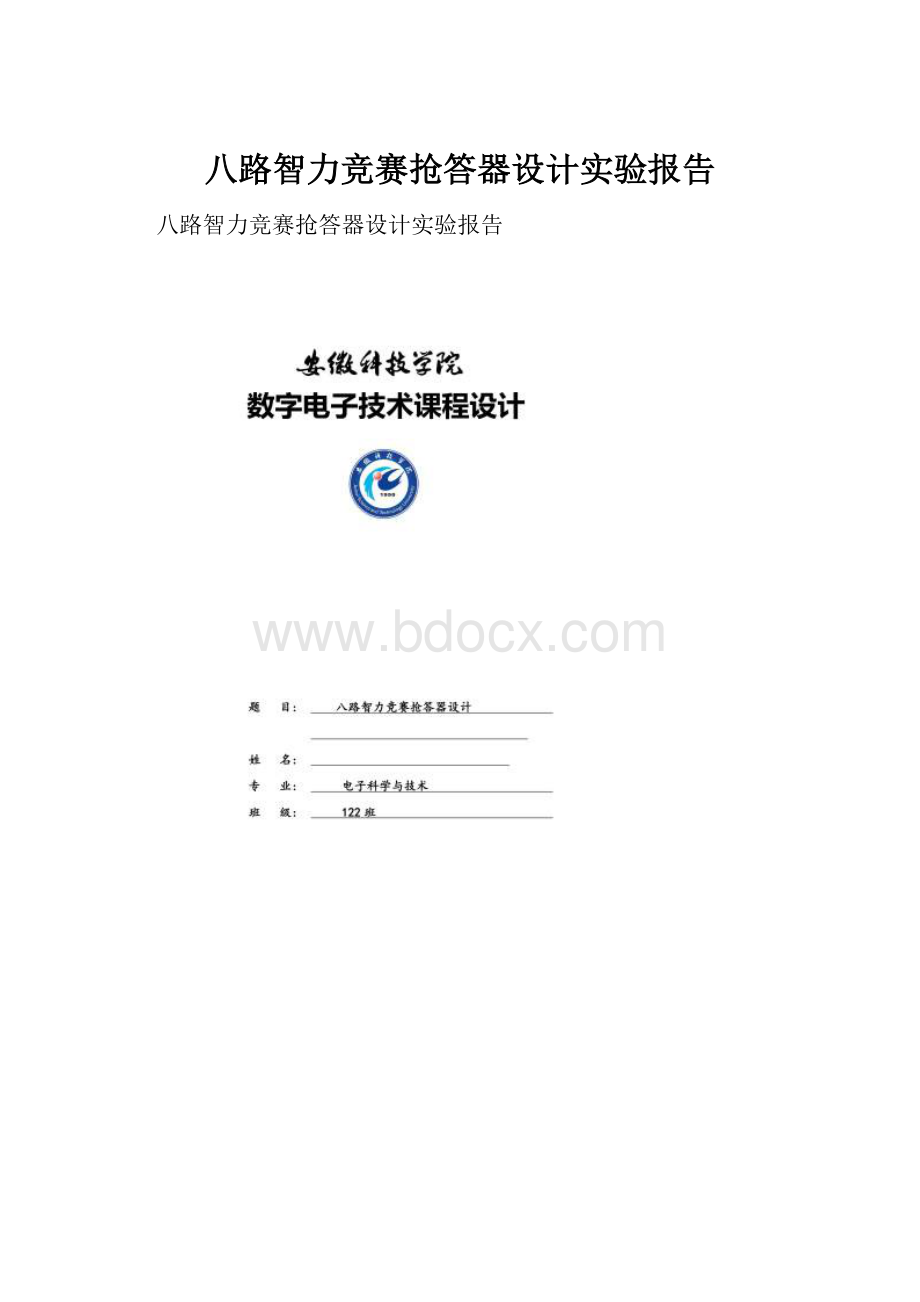 八路智力竞赛抢答器设计实验报告.docx