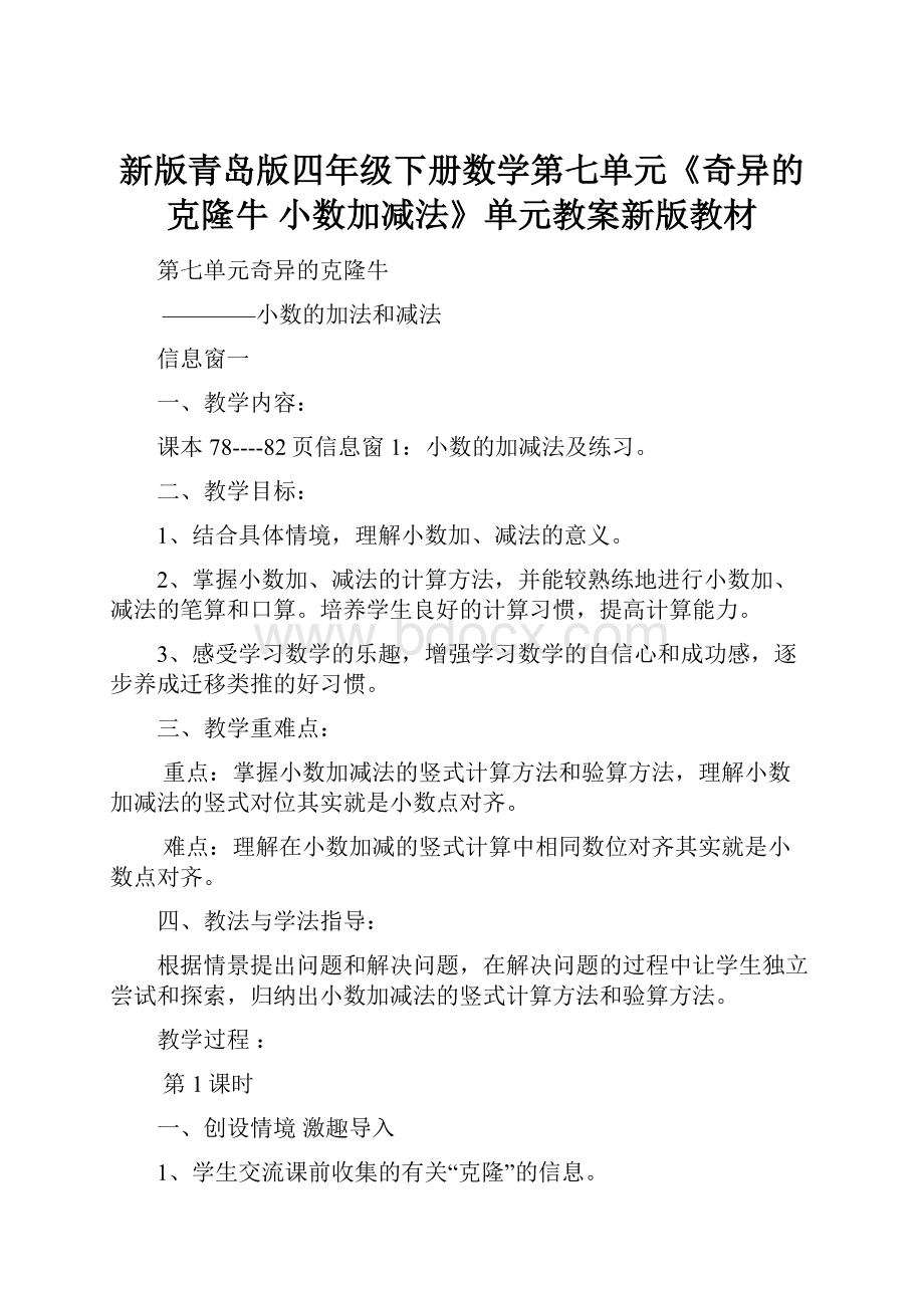 新版青岛版四年级下册数学第七单元《奇异的克隆牛 小数加减法》单元教案新版教材.docx_第1页