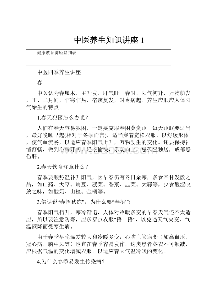 中医养生知识讲座1.docx_第1页