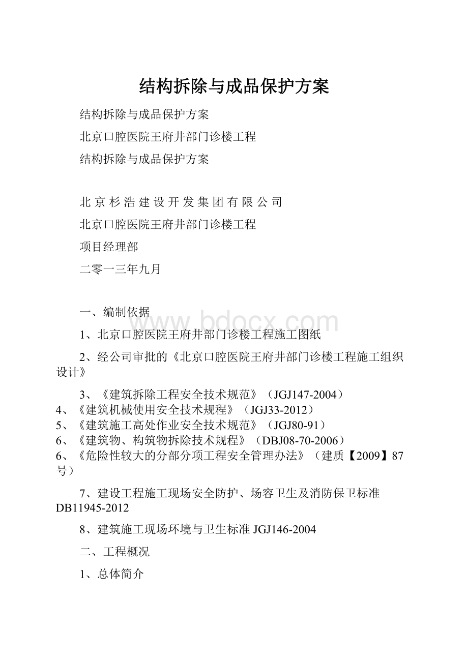 结构拆除与成品保护方案.docx