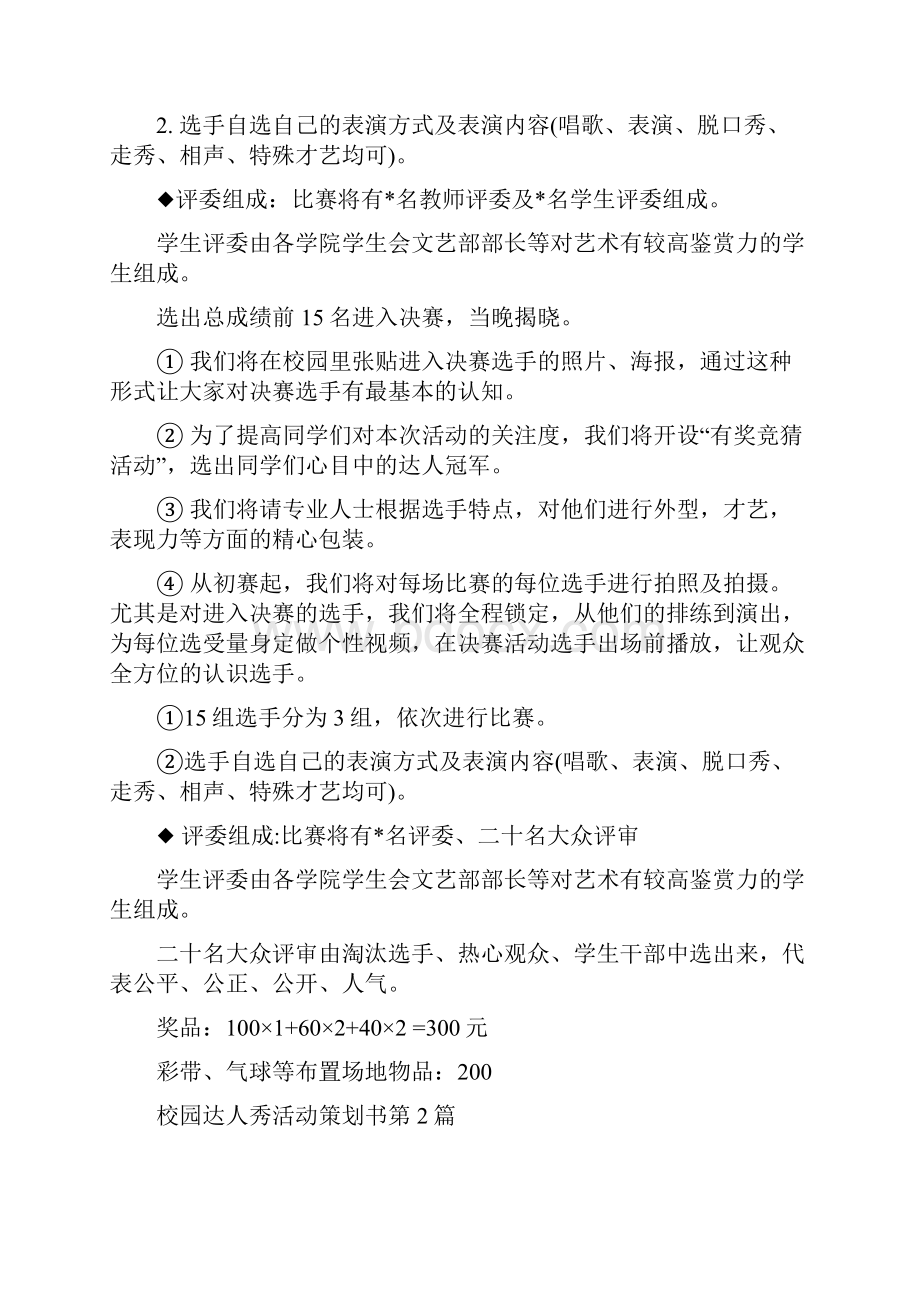 校园达人秀活动策划书10篇.docx_第3页