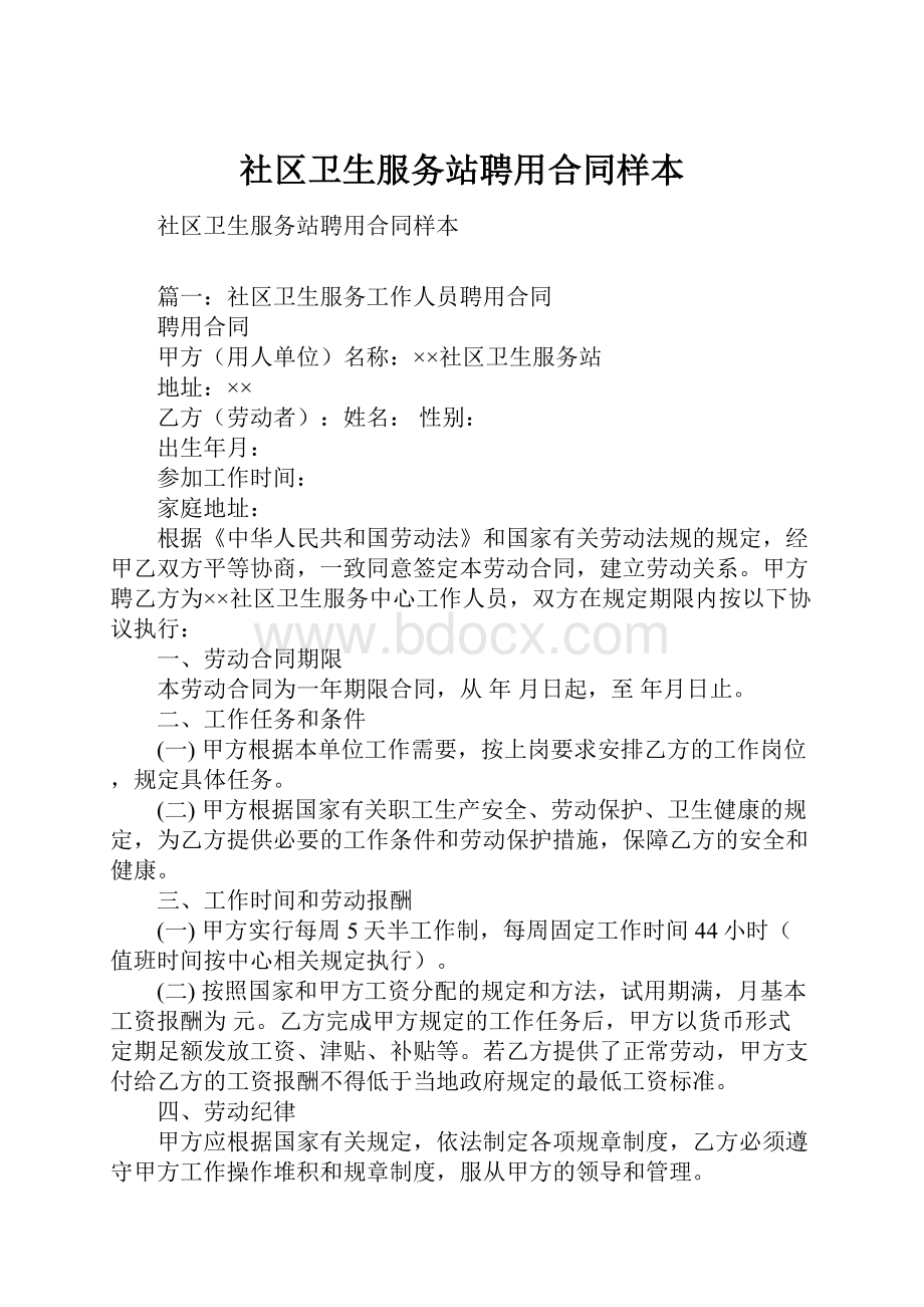 社区卫生服务站聘用合同样本.docx