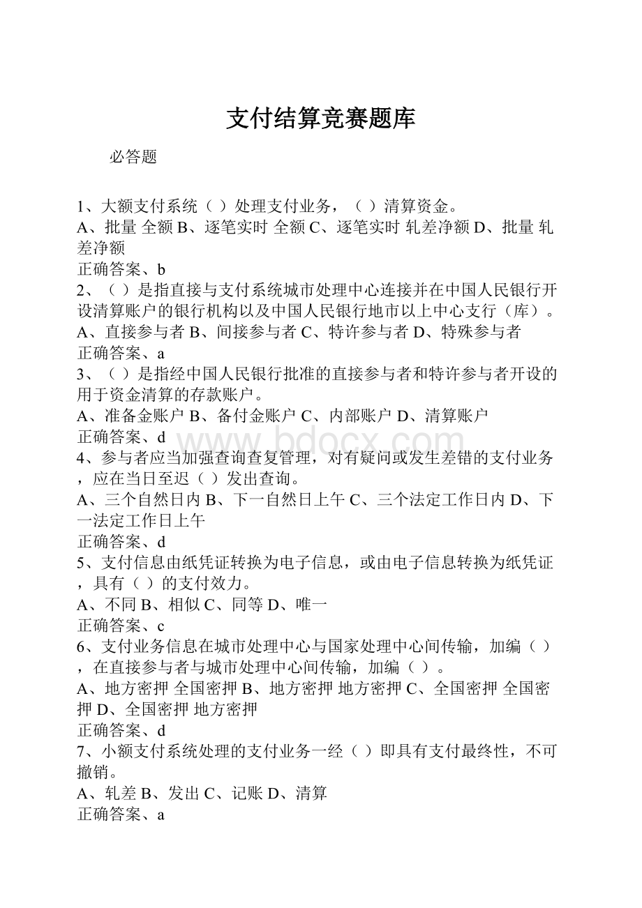 支付结算竞赛题库.docx