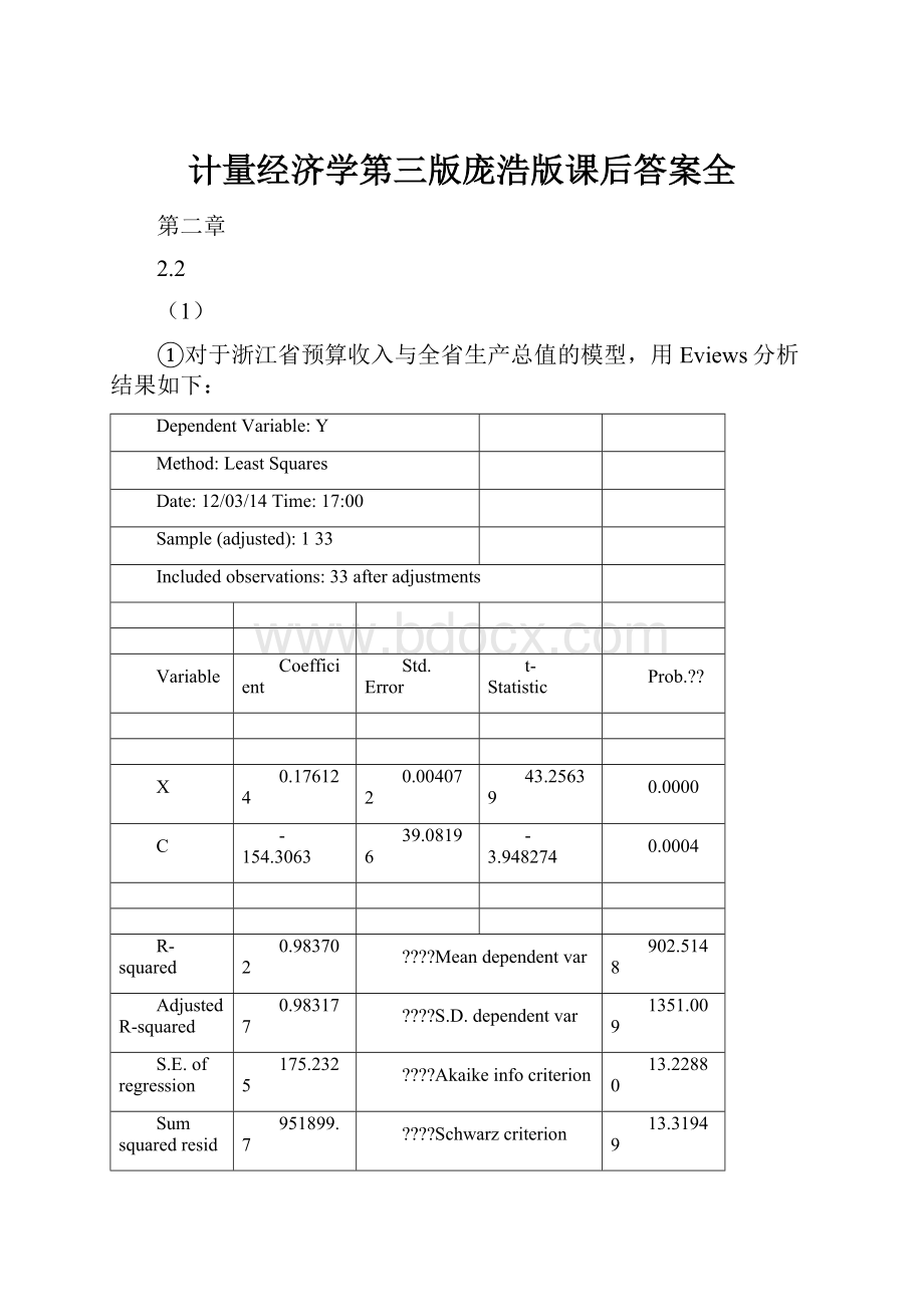 计量经济学第三版庞浩版课后答案全.docx