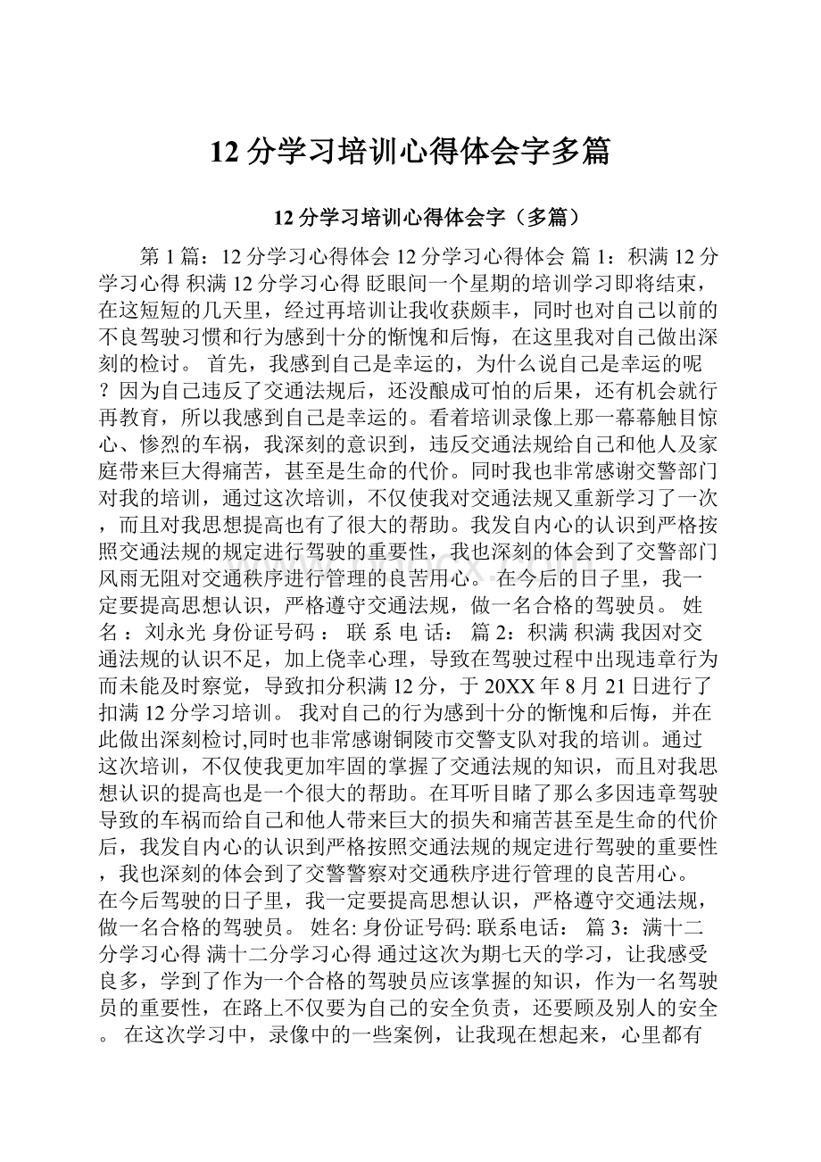 12分学习培训心得体会字多篇.docx