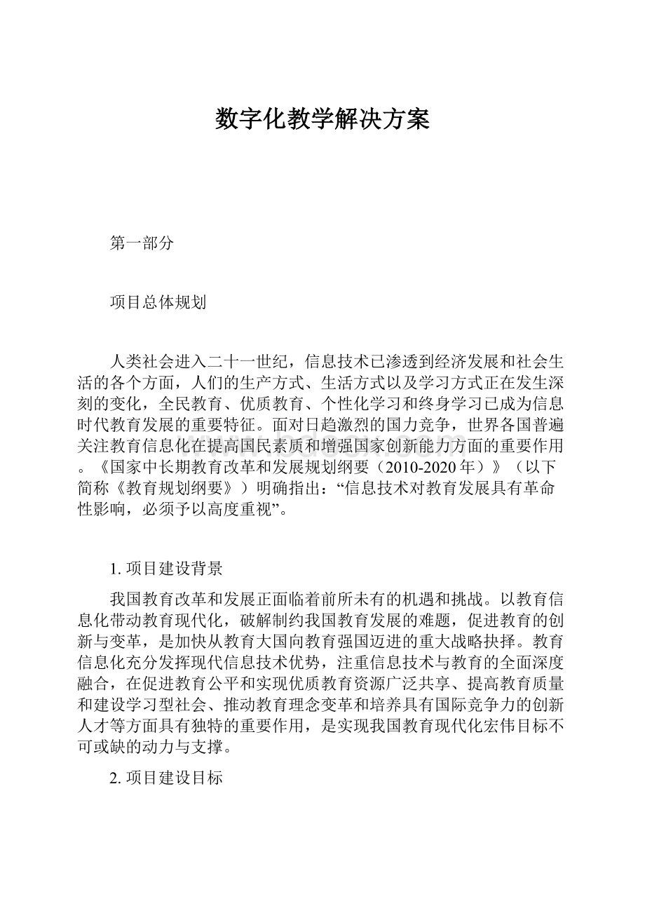 数字化教学解决方案.docx