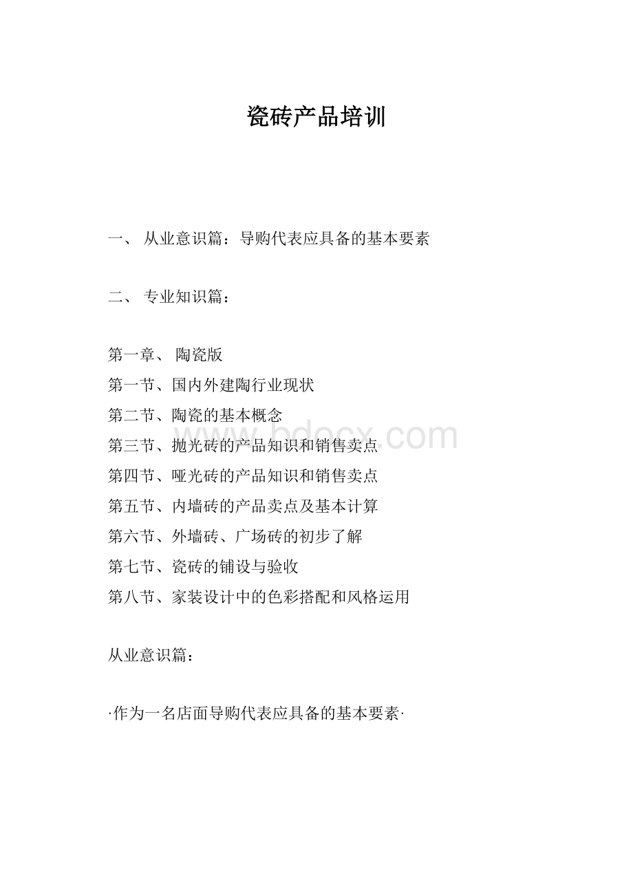 瓷砖产品培训.docx_第1页