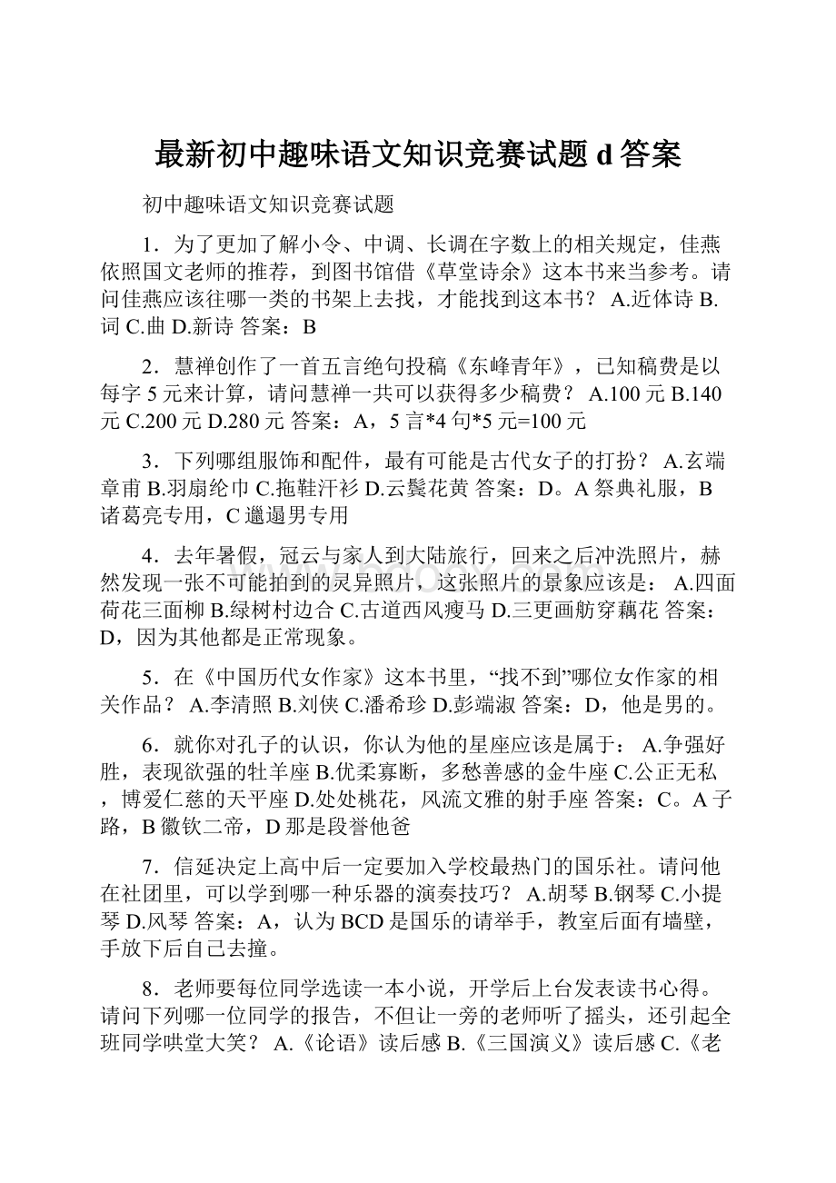 最新初中趣味语文知识竞赛试题d答案.docx_第1页