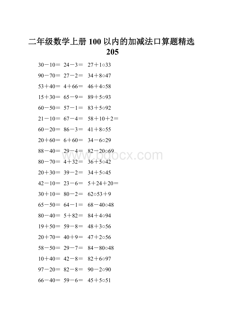 二年级数学上册100以内的加减法口算题精选205.docx