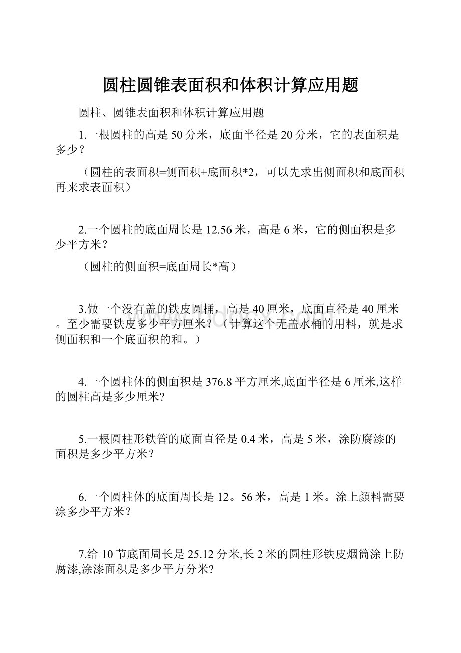 圆柱圆锥表面积和体积计算应用题.docx