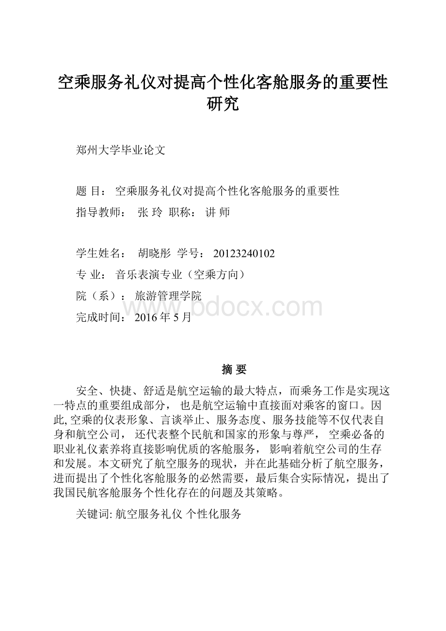 空乘服务礼仪对提高个性化客舱服务的重要性研究.docx