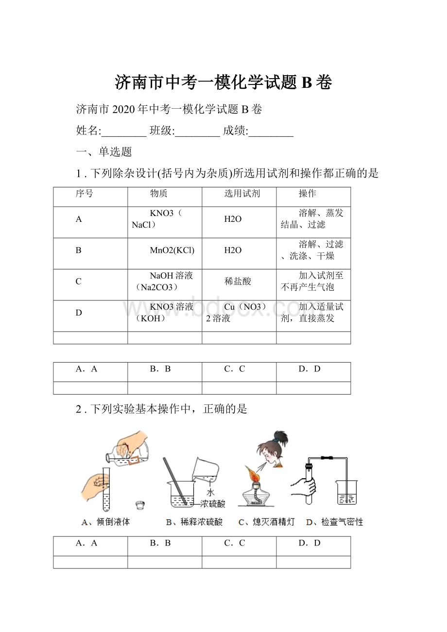 济南市中考一模化学试题B卷.docx