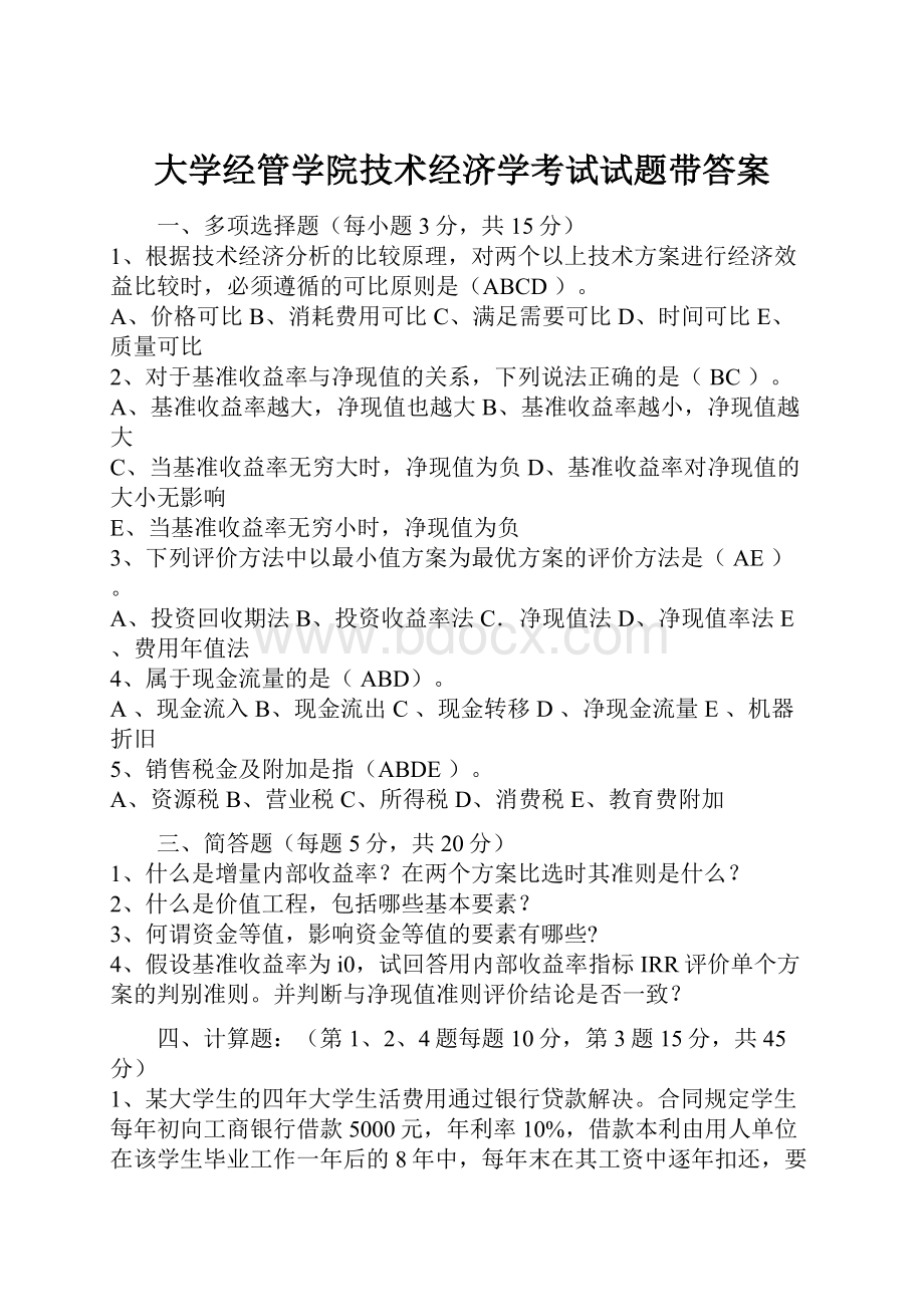 大学经管学院技术经济学考试试题带答案.docx