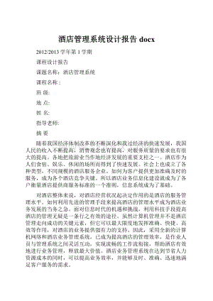 酒店管理系统设计报告docx.docx