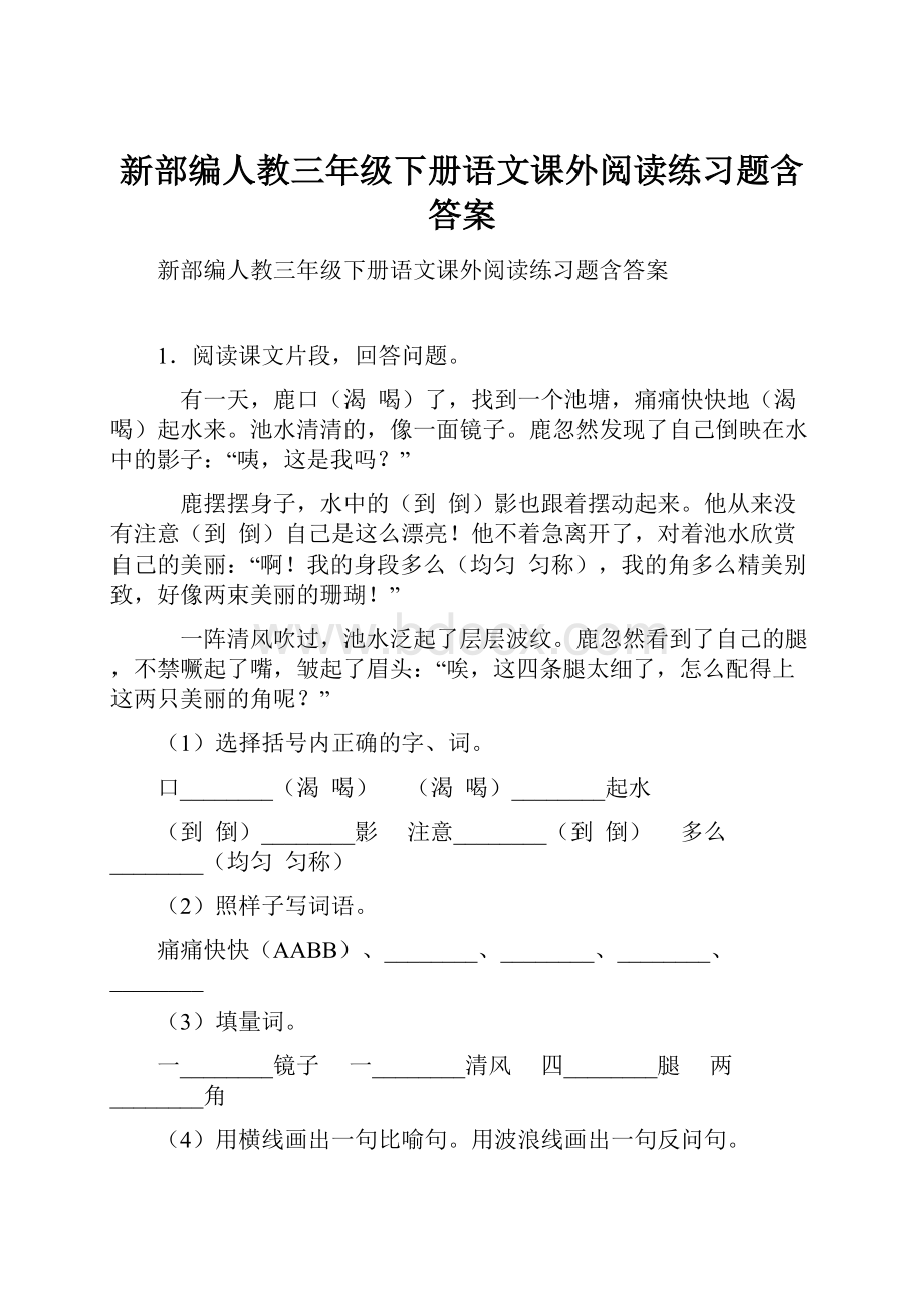 新部编人教三年级下册语文课外阅读练习题含答案.docx