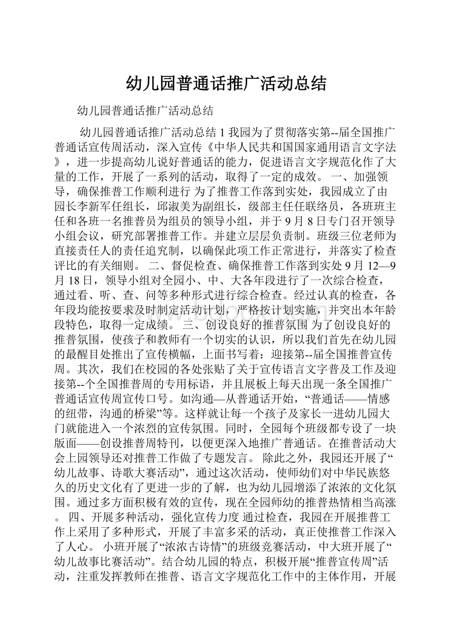 幼儿园普通话推广活动总结.docx_第1页