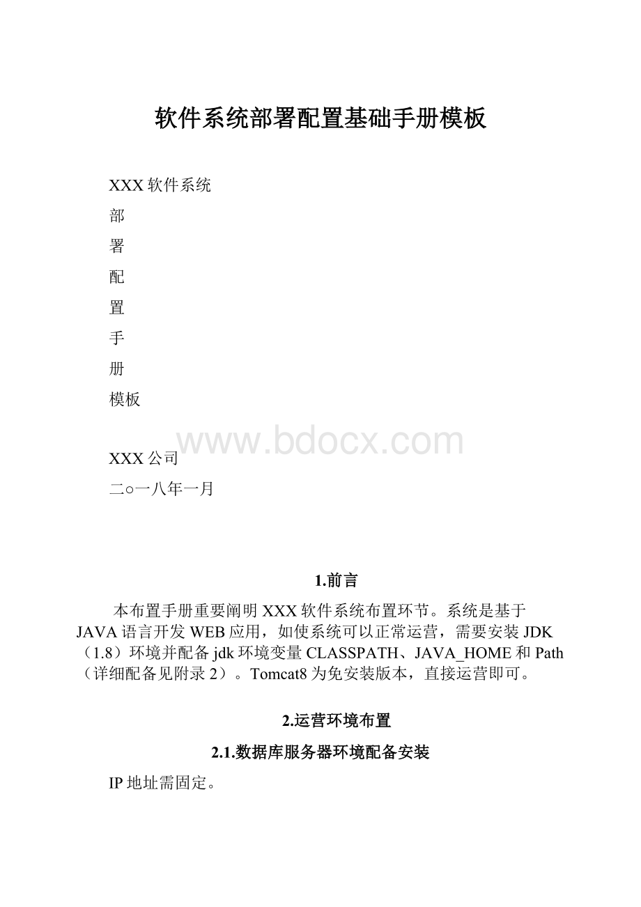 软件系统部署配置基础手册模板.docx_第1页