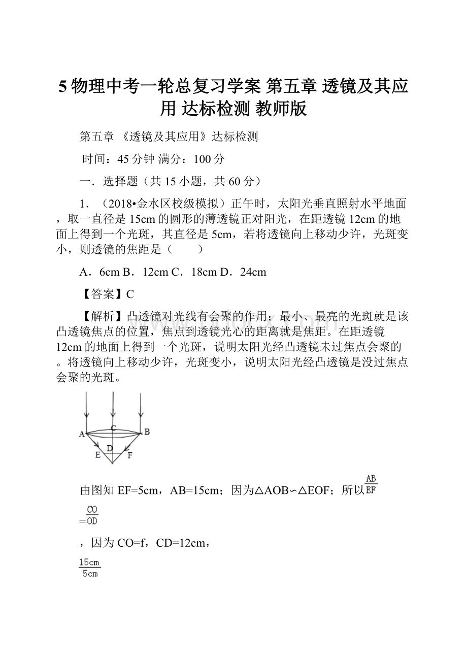 5物理中考一轮总复习学案 第五章透镜及其应用 达标检测教师版.docx_第1页