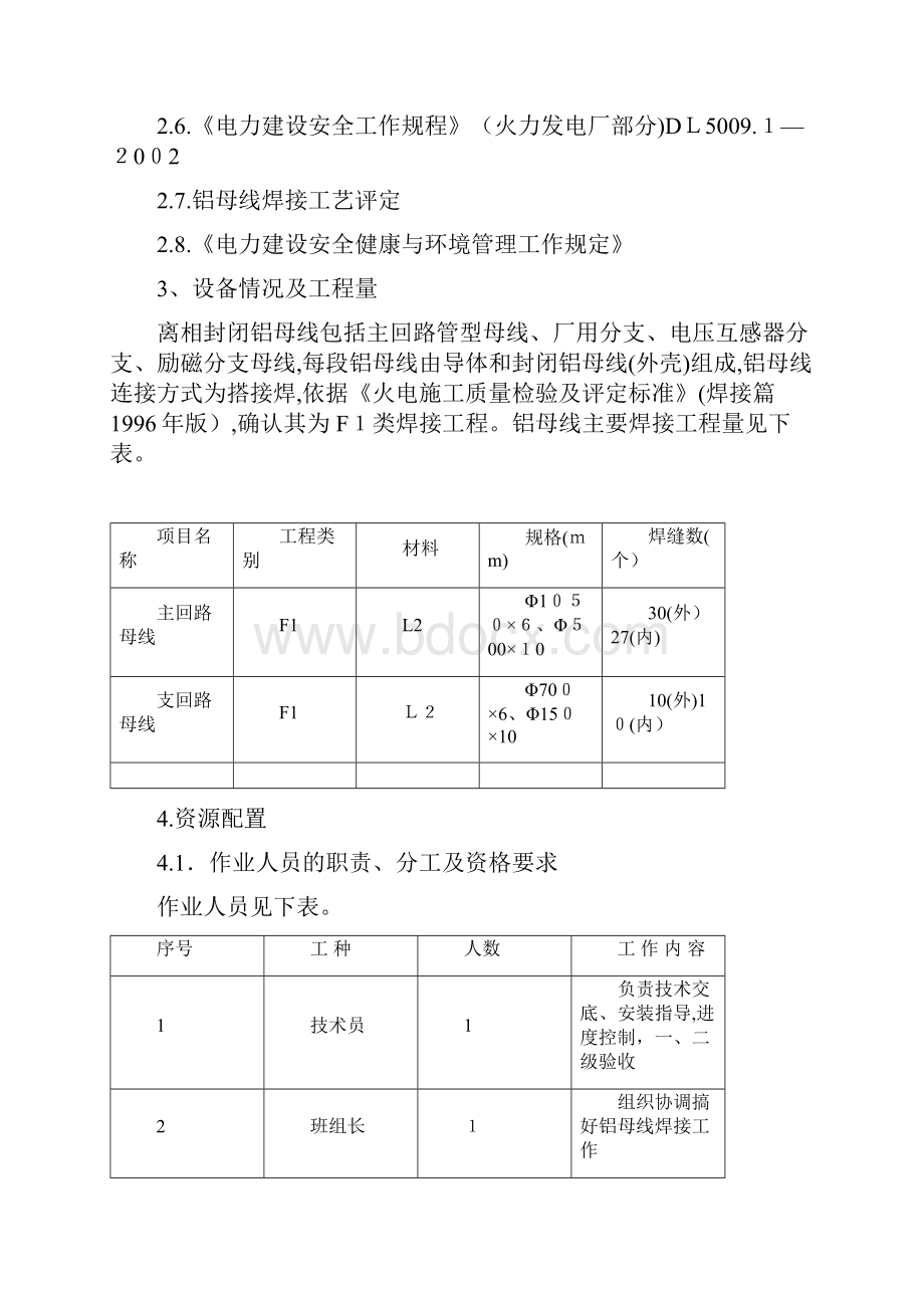 铝母线焊接作业指导书.docx_第3页