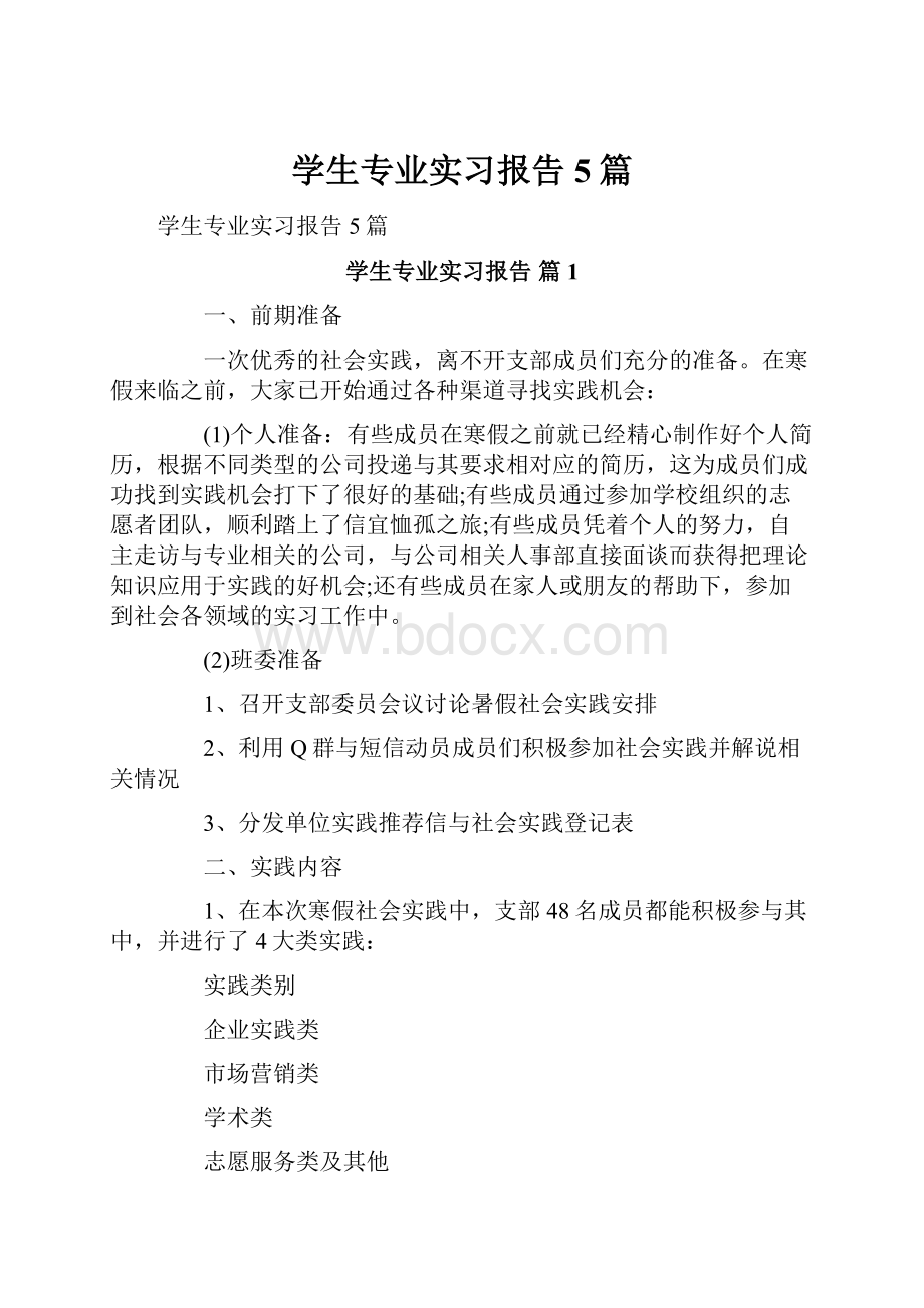 学生专业实习报告5篇.docx