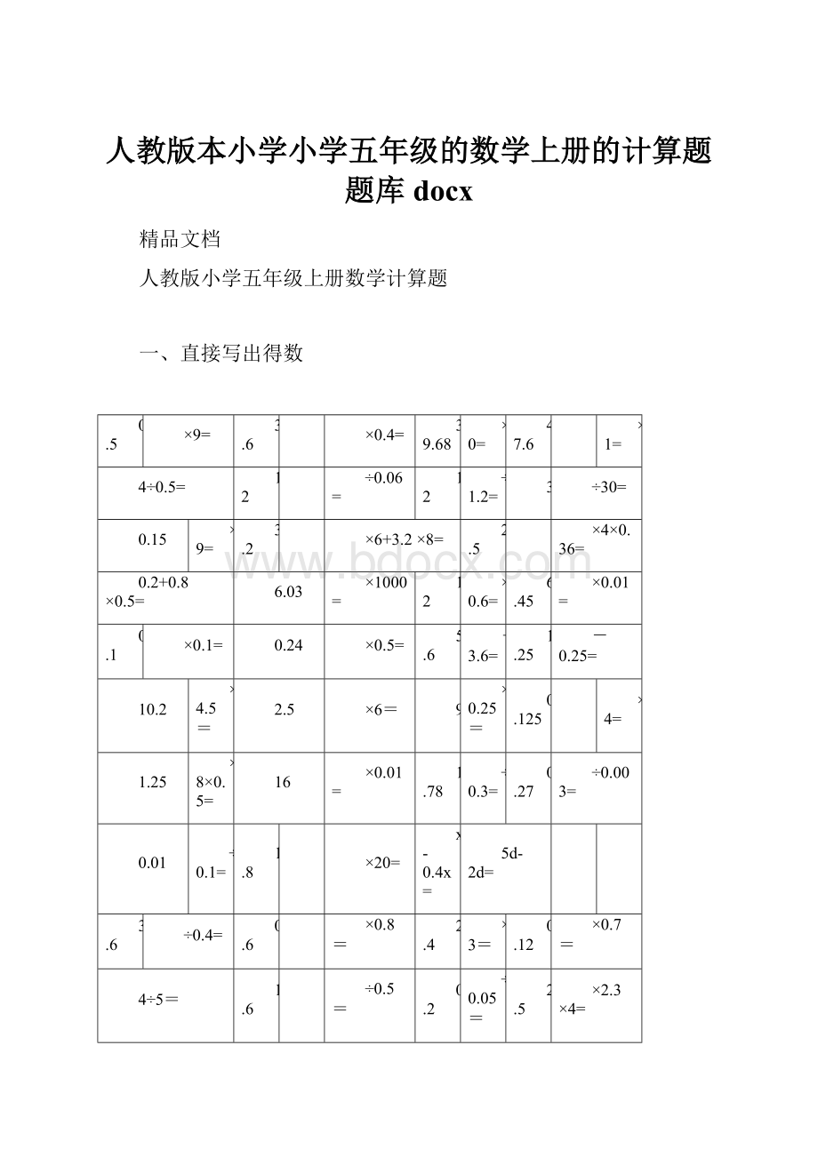 人教版本小学小学五年级的数学上册的计算题题库docx.docx