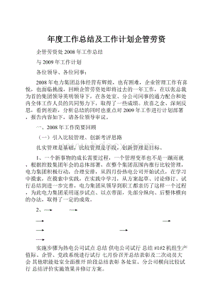 年度工作总结及工作计划企管劳资.docx