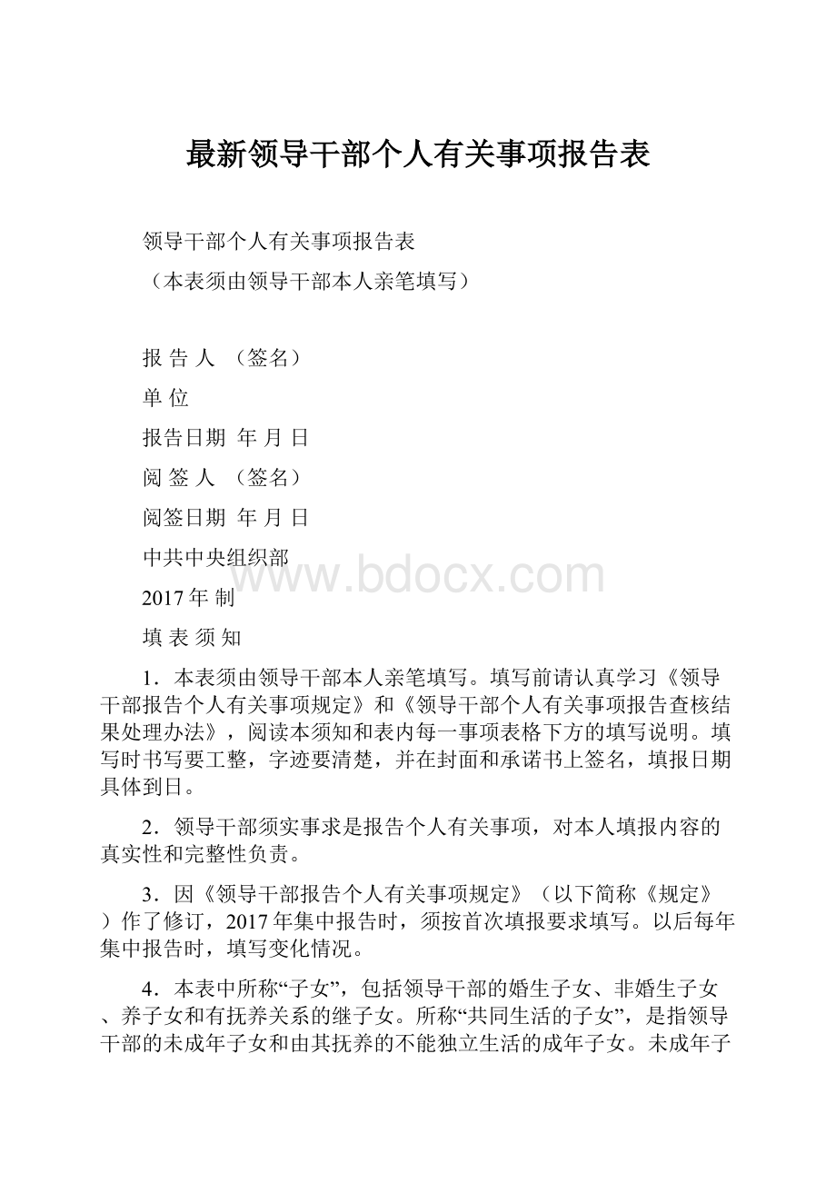 最新领导干部个人有关事项报告表.docx