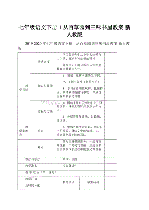 七年级语文下册 1 从百草园到三味书屋教案 新人教版.docx