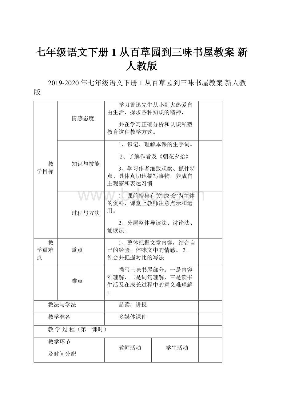 七年级语文下册 1 从百草园到三味书屋教案 新人教版.docx_第1页