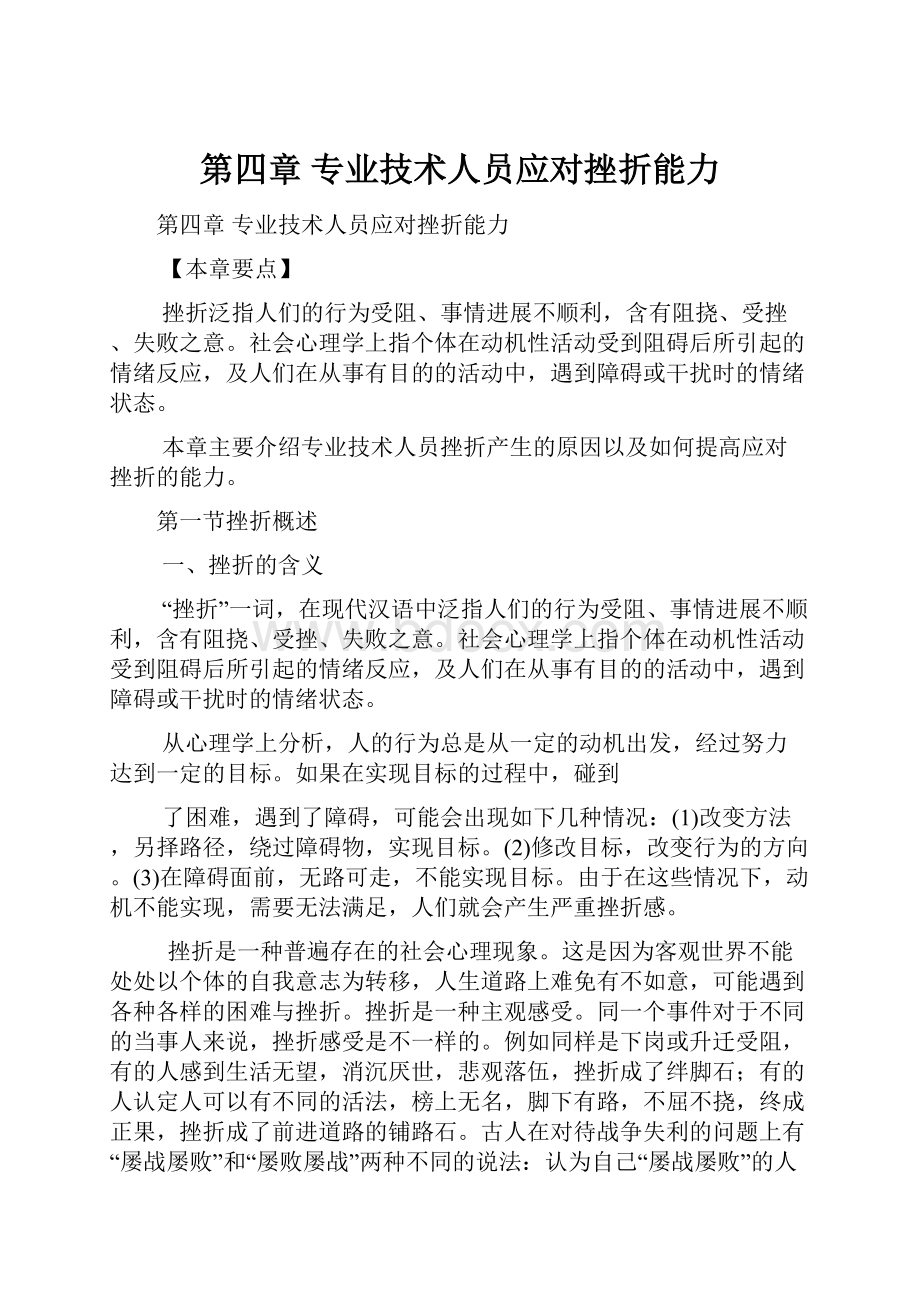 第四章专业技术人员应对挫折能力.docx