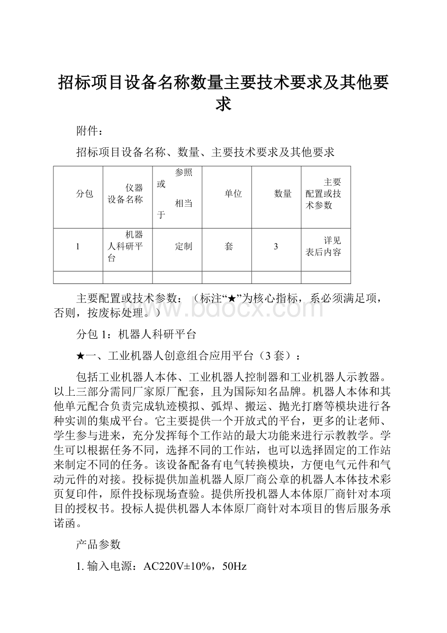 招标项目设备名称数量主要技术要求及其他要求.docx