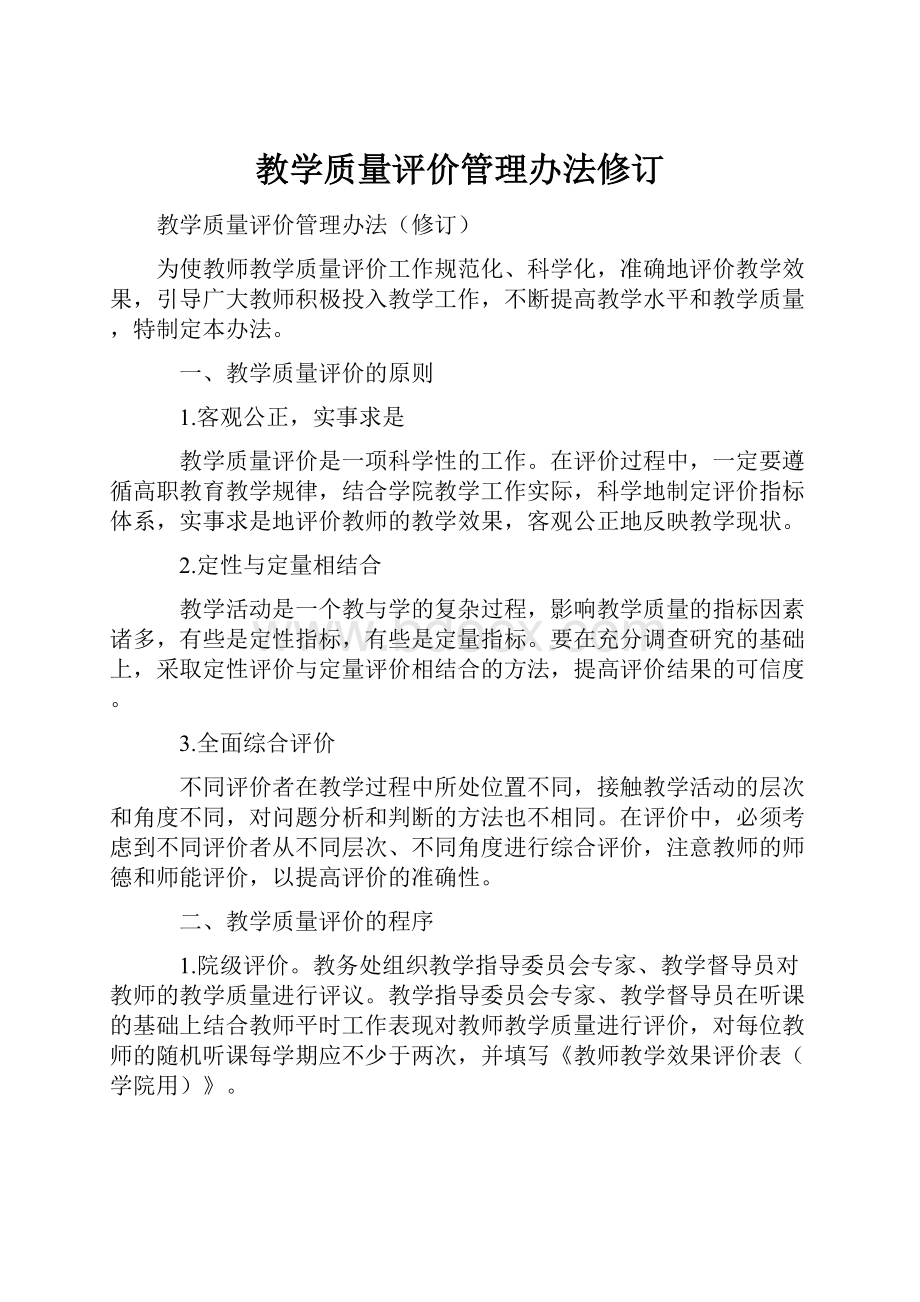 教学质量评价管理办法修订.docx