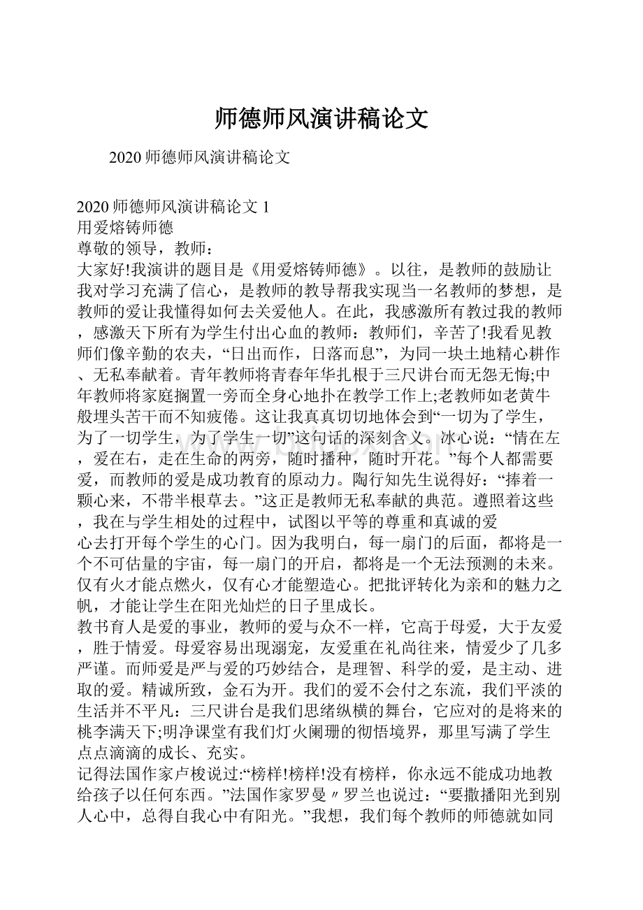 师德师风演讲稿论文.docx_第1页