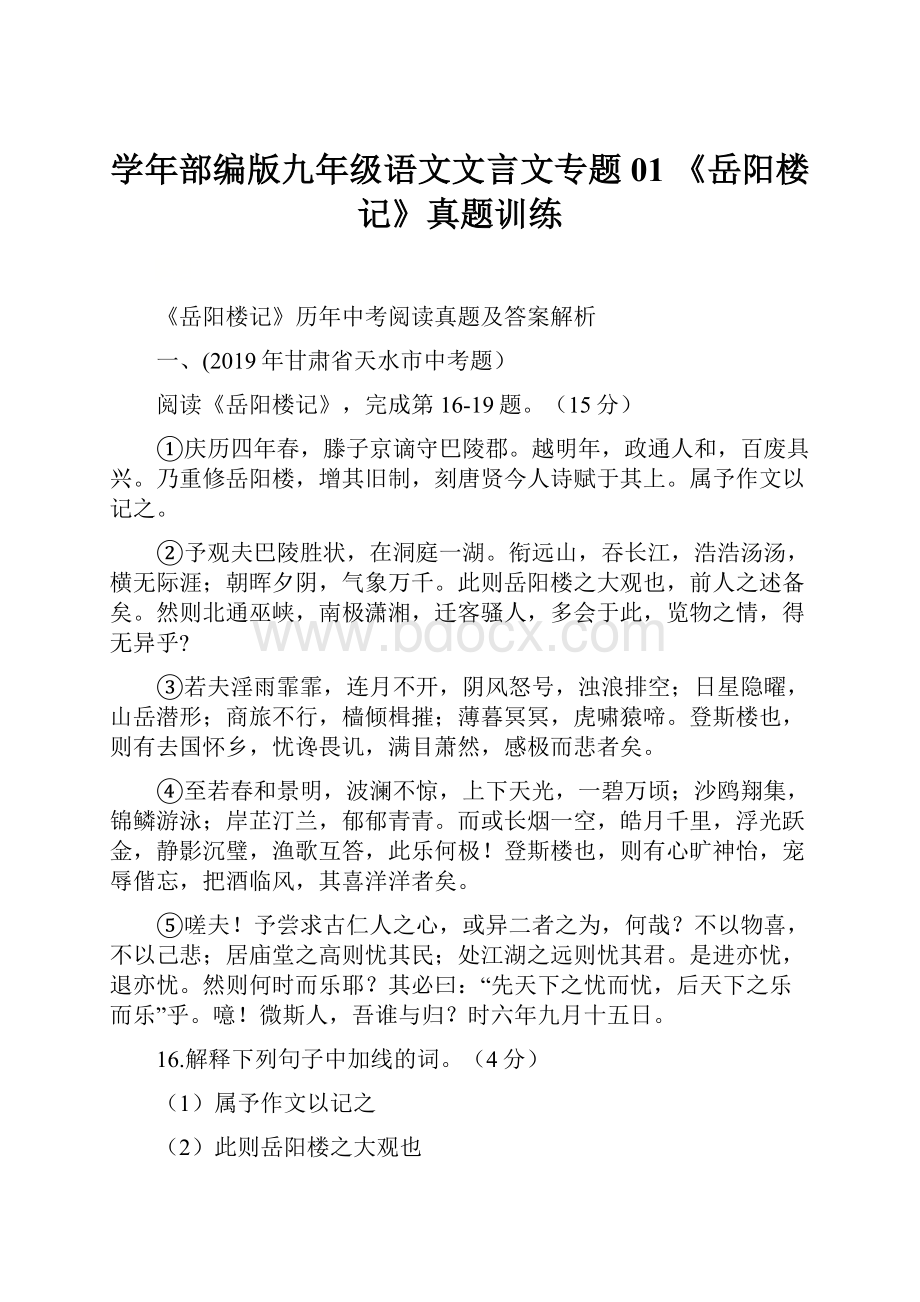 学年部编版九年级语文文言文专题01 《岳阳楼记》真题训练.docx_第1页