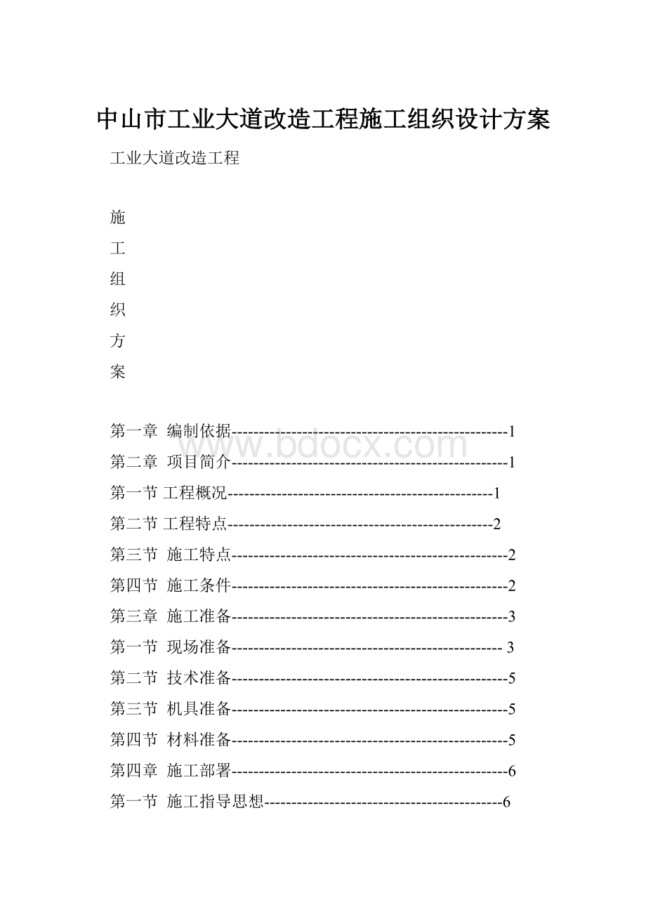 中山市工业大道改造工程施工组织设计方案.docx